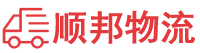固原物流专线,固原物流公司